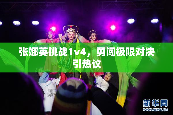 张娜英挑战1v4，勇闯极限对决引热议