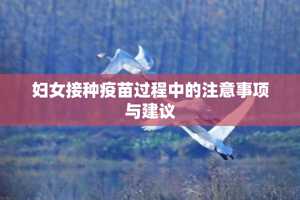 妇女接种疫苗过程中的注意事项与建议