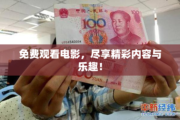 免费观看电影，尽享精彩内容与乐趣！