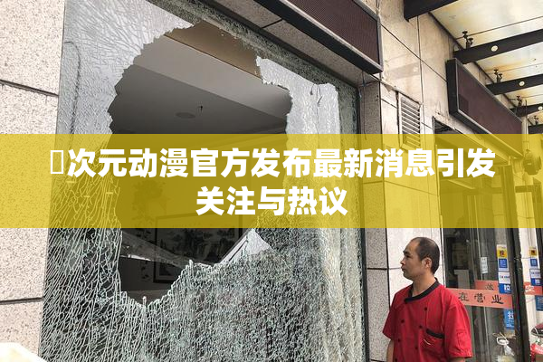 囧次元动漫官方发布最新消息引发关注与热议