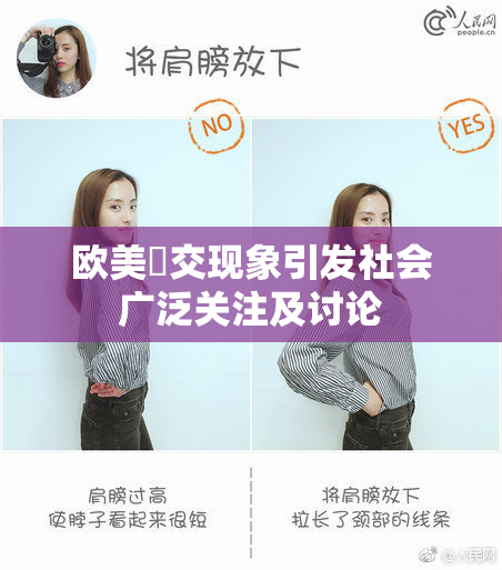 欧美嘼交现象引发社会广泛关注及讨论