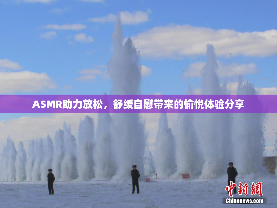 ASMR助力放松，舒缓自慰带来的愉悦体验分享