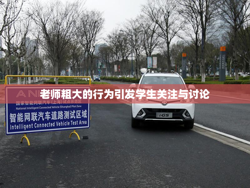 老师粗大的行为引发学生关注与讨论