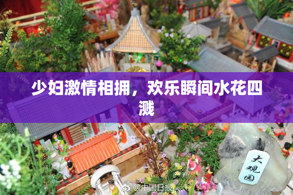 少妇激情相拥，欢乐瞬间水花四溅