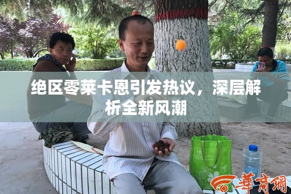 绝区零莱卡恩引发热议，深层解析全新风潮