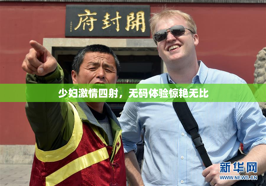 少妇激情四射，无码体验惊艳无比