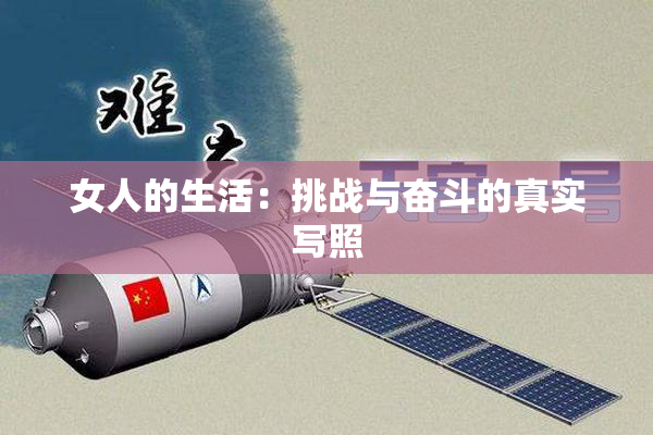 女人的生活：挑战与奋斗的真实写照