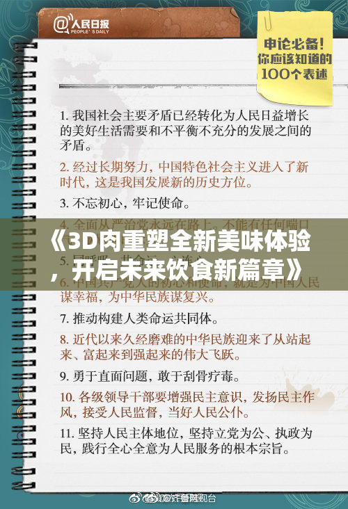 《3D肉重塑全新美味体验，开启未来饮食新篇章》