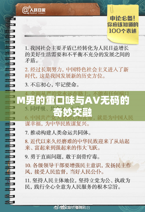 M男的重口味与AV无码的奇妙交融