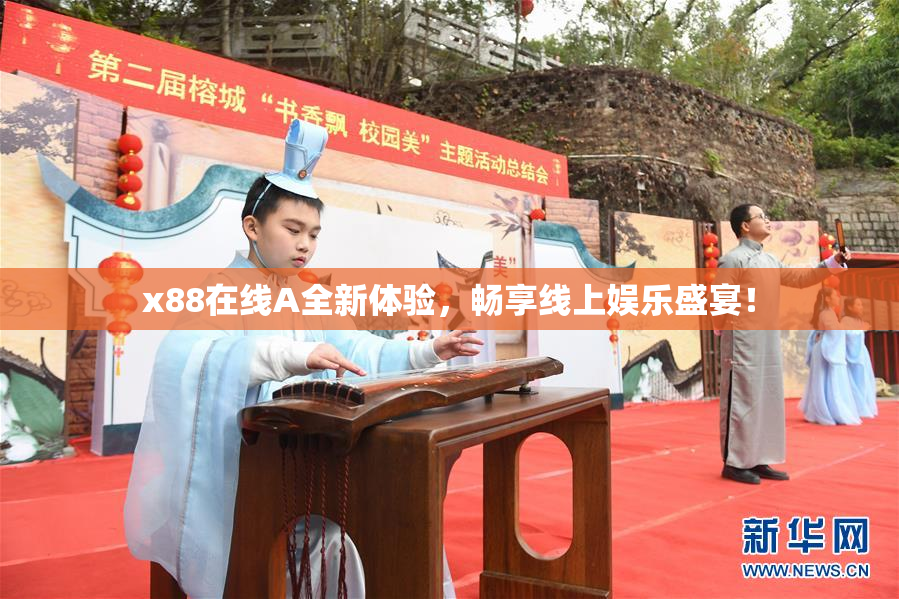 x88在线A全新体验，畅享线上娱乐盛宴！