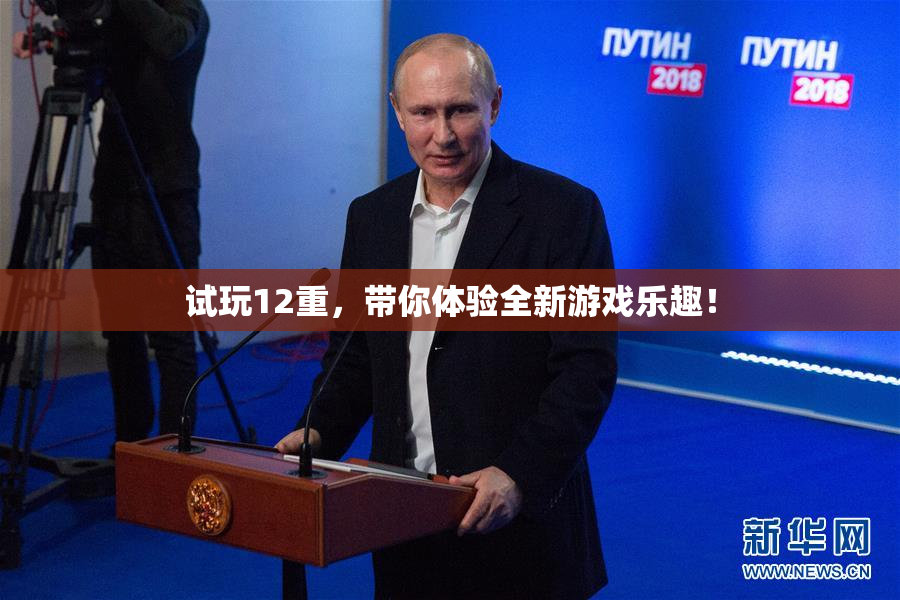 试玩12重，带你体验全新游戏乐趣！
