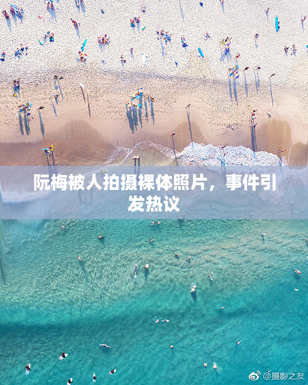 阮梅被人拍摄裸体照片，事件引发热议