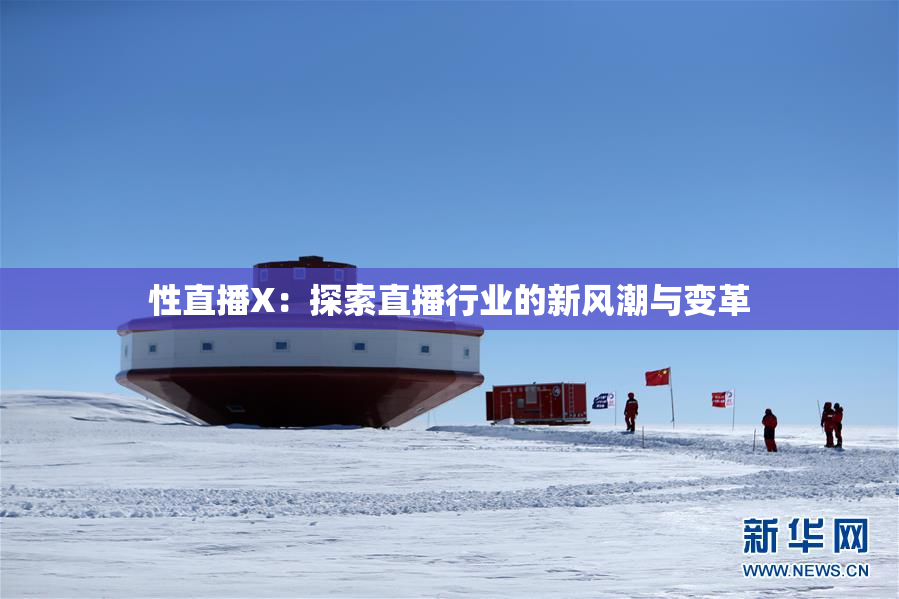 性直播X：探索直播行业的新风潮与变革