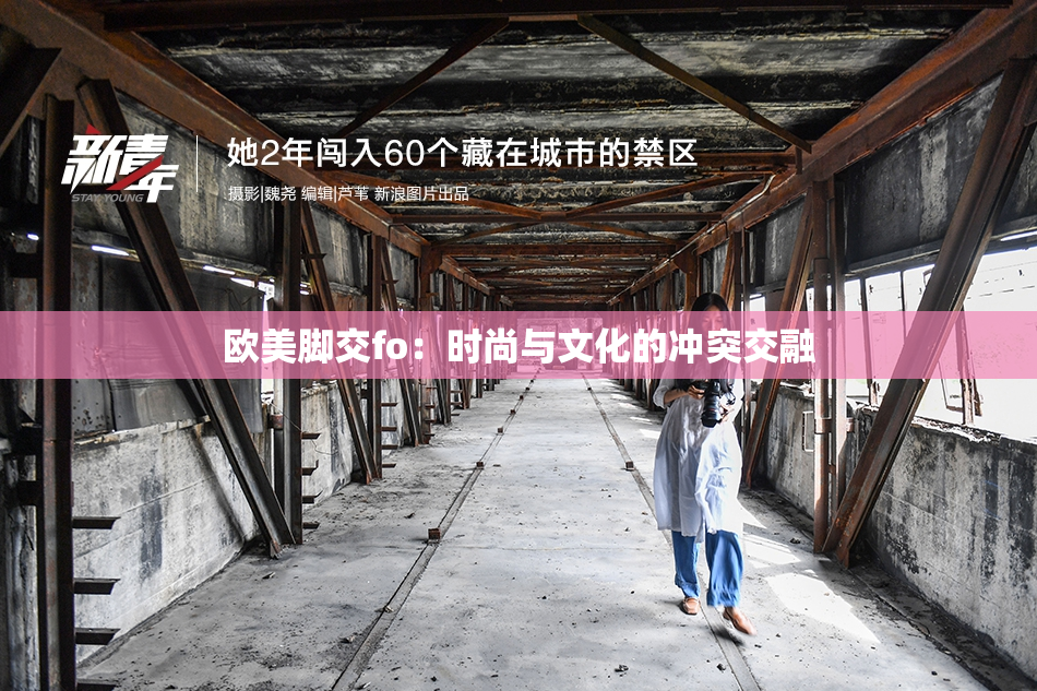 欧美脚交fo：时尚与文化的冲突交融