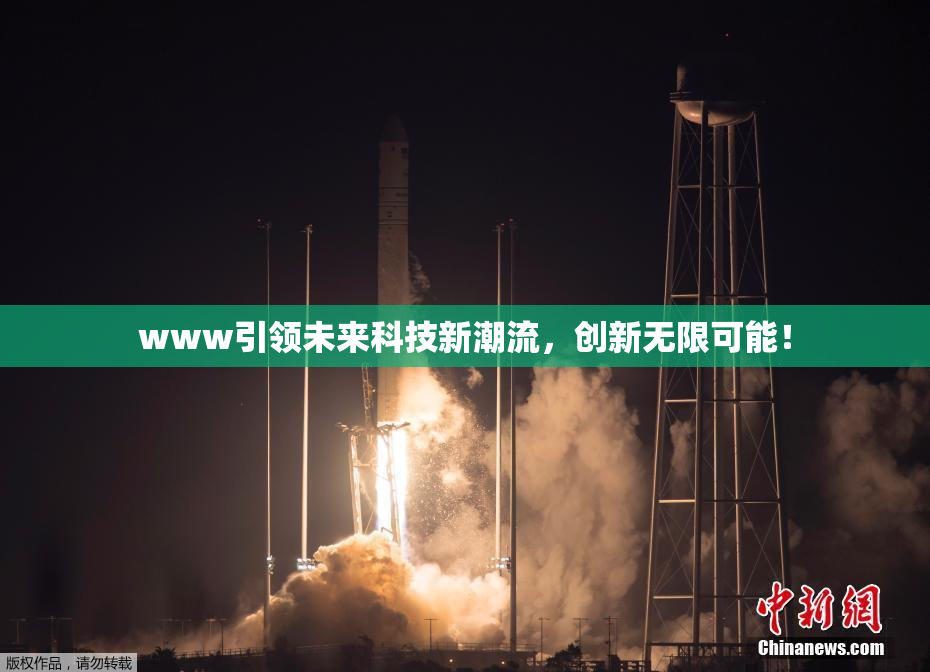 www引领未来科技新潮流，创新无限可能！