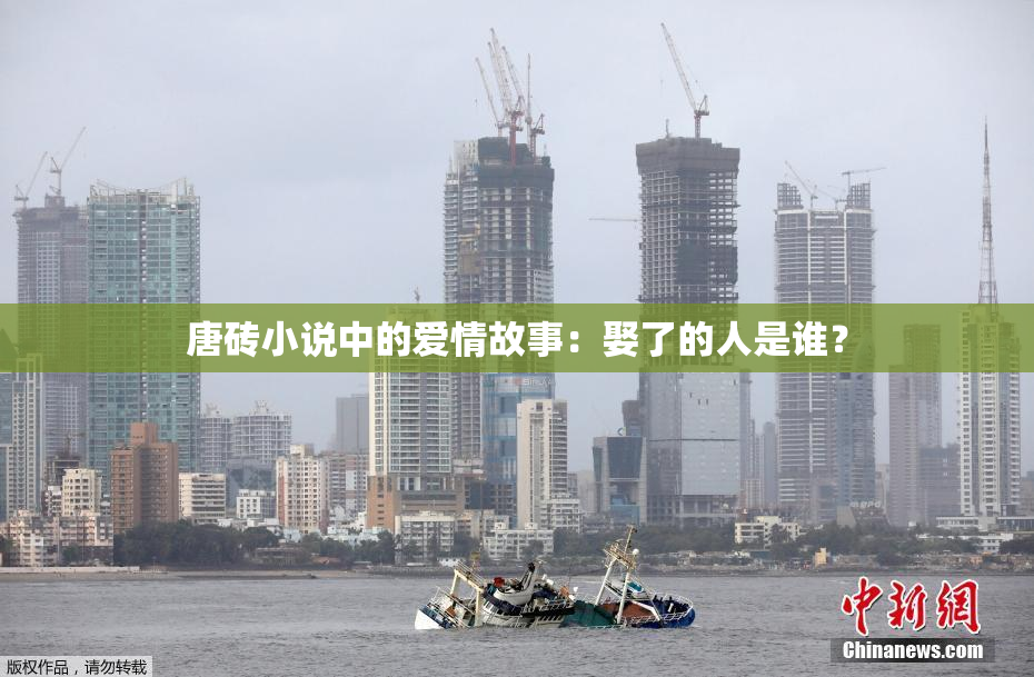 唐砖小说中的爱情故事：娶了的人是谁？