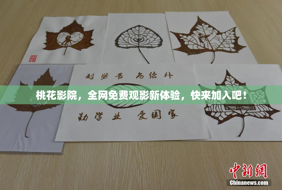 桃花影院，全网免费观影新体验，快来加入吧！