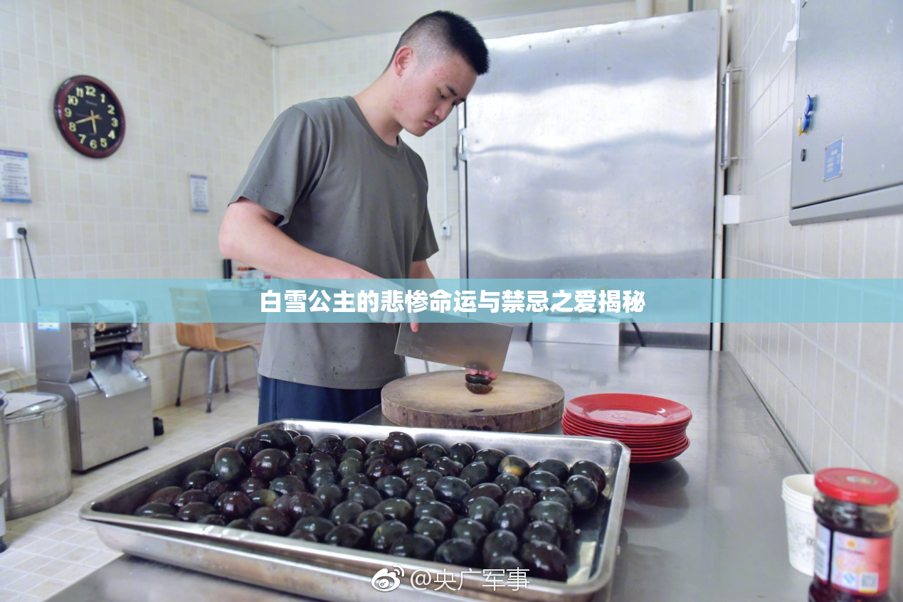 白雪公主的悲惨命运与禁忌之爱揭秘
