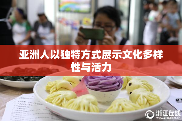 亚洲人以独特方式展示文化多样性与活力