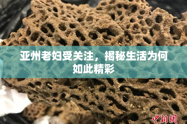 亚州老妇受关注，揭秘生活为何如此精彩