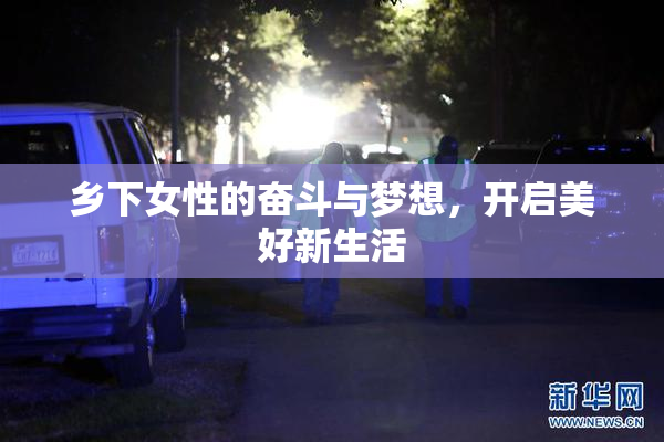 乡下女性的奋斗与梦想，开启美好新生活