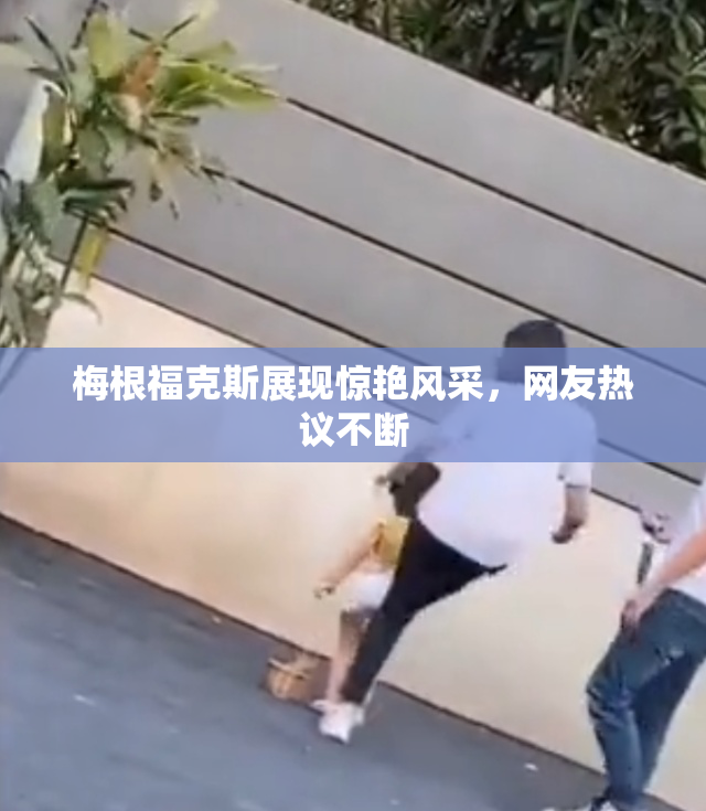 梅根福克斯展现惊艳风采，网友热议不断