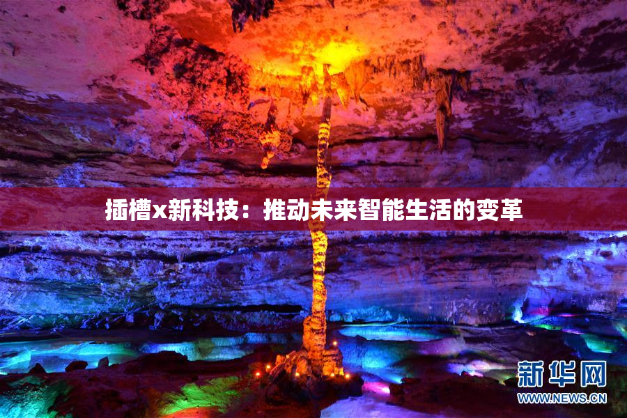 插槽x新科技：推动未来智能生活的变革