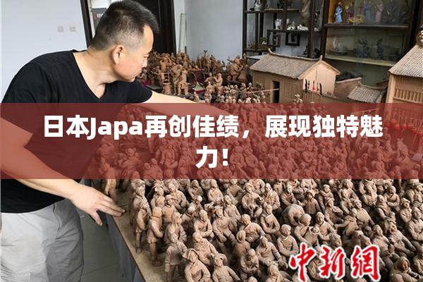 日本Japa再创佳绩，展现独特魅力！