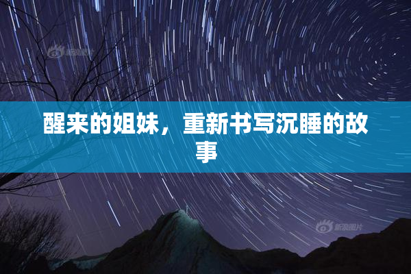 醒来的姐妹，重新书写沉睡的故事