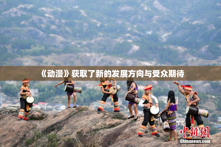 《动漫》获取了新的发展方向与受众期待