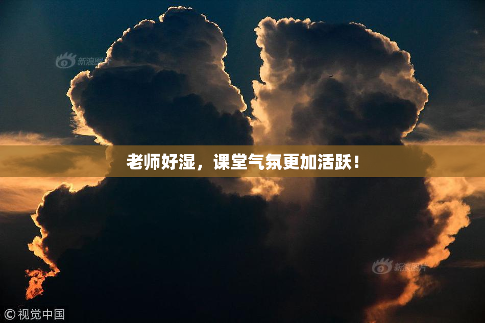 老师好湿，课堂气氛更加活跃！