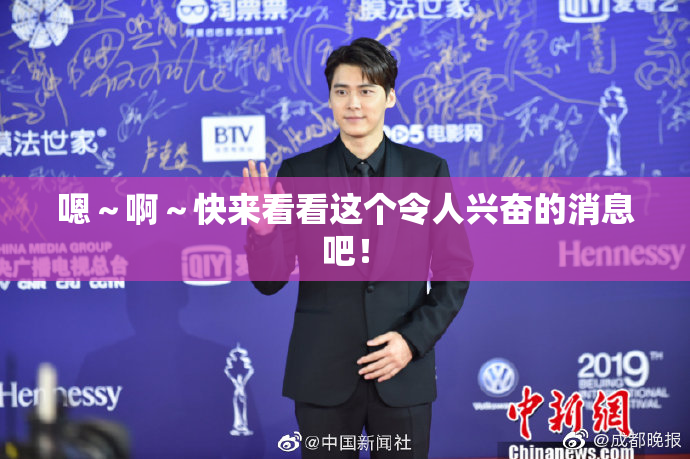 嗯～啊～快来看看这个令人兴奋的消息吧！