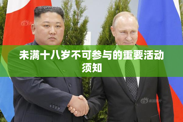 未满十八岁不可参与的重要活动须知