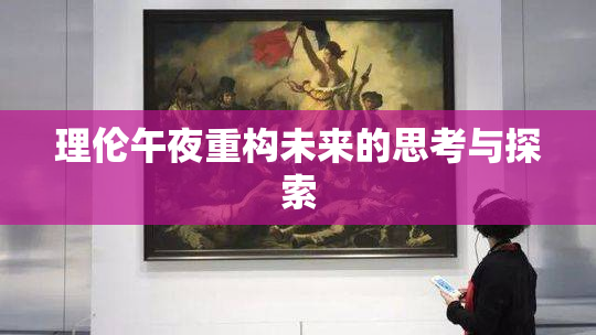 理伦午夜重构未来的思考与探索