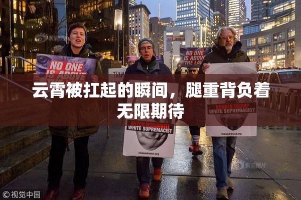 云霄被扛起的瞬间，腿重背负着无限期待
