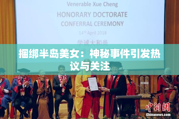 捆绑半岛美女：神秘事件引发热议与关注
