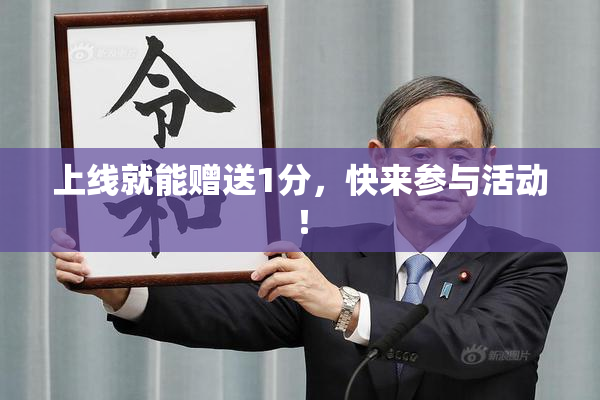 上线就能赠送1分，快来参与活动！
