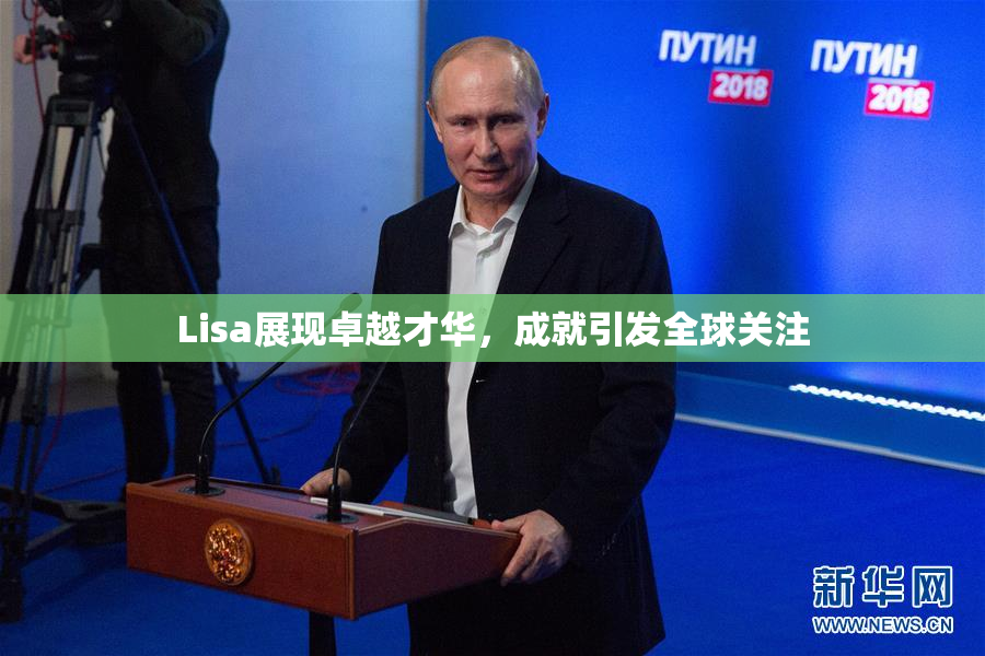 Lisa展现卓越才华，成就引发全球关注