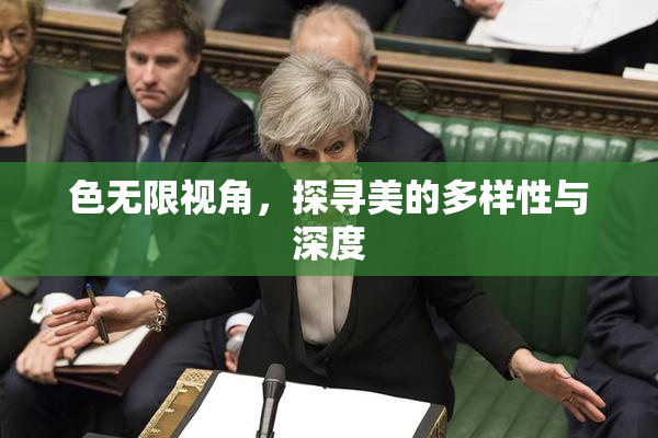 色无限视角，探寻美的多样性与深度