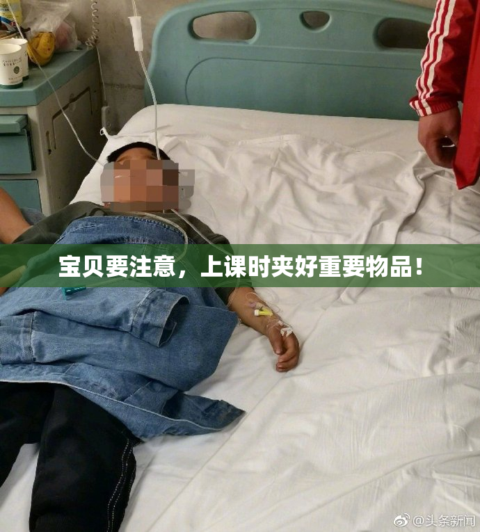 宝贝要注意，上课时夹好重要物品！