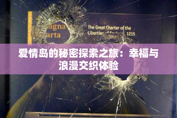 爱情岛的秘密探索之旅：幸福与浪漫交织体验