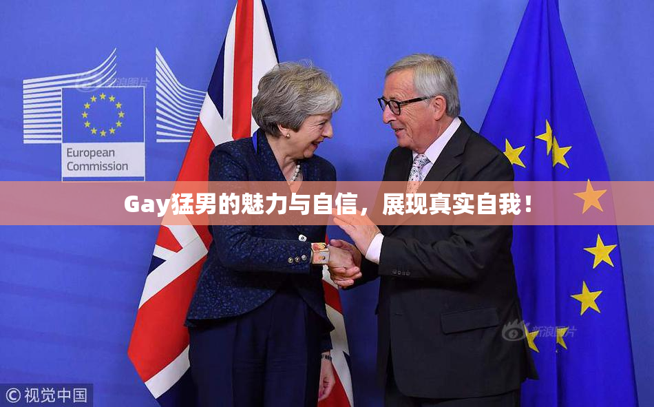 Gay猛男的魅力与自信，展现真实自我！