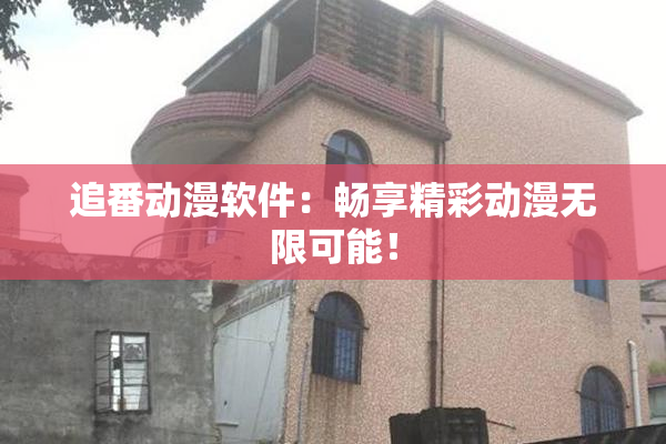 追番动漫软件：畅享精彩动漫无限可能！