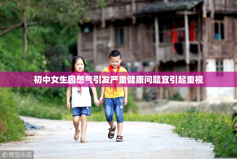 初中女生因憋气引发严重健康问题宜引起重视