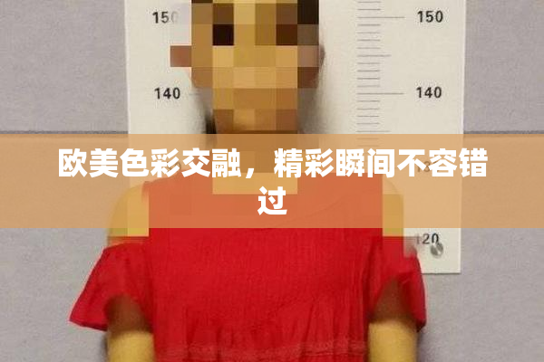 欧美色彩交融，精彩瞬间不容错过