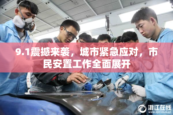9.1震撼来袭，城市紧急应对，市民安置工作全面展开