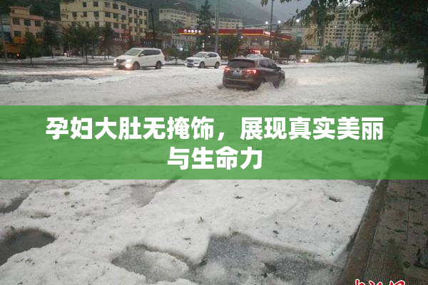 孕妇大肚无掩饰，展现真实美丽与生命力