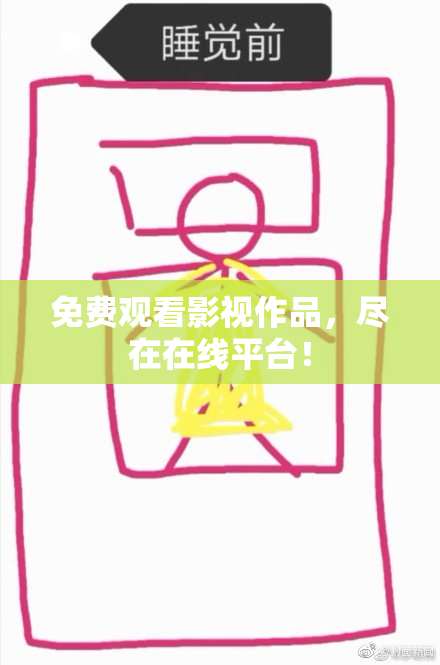 免费观看影视作品，尽在在线平台！