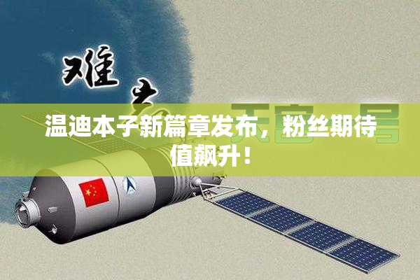 温迪本子新篇章发布，粉丝期待值飙升！