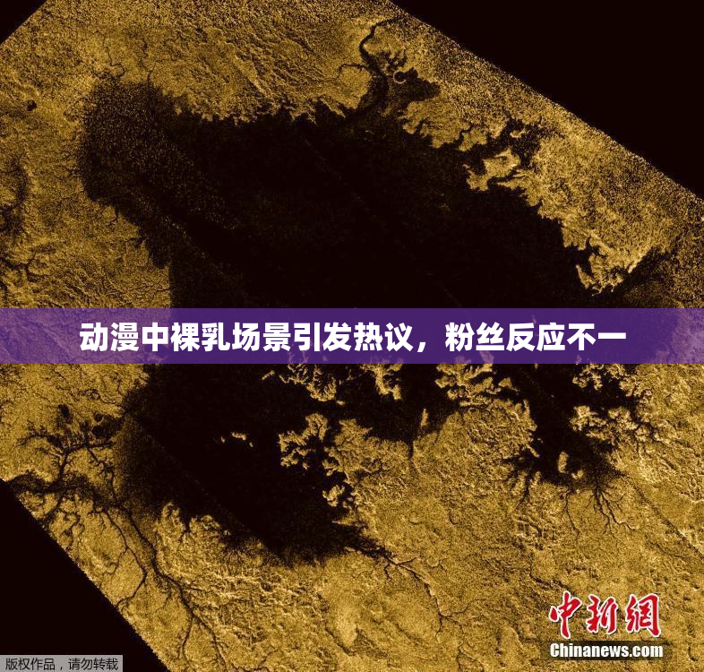 动漫中裸乳场景引发热议，粉丝反应不一